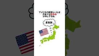 【アメリカ合衆国】国旗の雑学 #マーク雑学 #雑学 #豆知識 #豆知識シリーズ #トリビア #星条旗 #アメリカンフラッグ#アメリカ