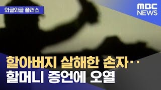 [와글와글 플러스] 할아버지 살해한 손자‥할머니 증언에 오열 (2024.10.16/뉴스투데이/MBC)