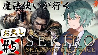 【SEKIRO/隻狼】SEKIRO最終回！いざゆかん源の宮【#初里仙/#新人Vtuber】#5