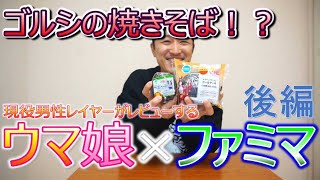 ゴルシの焼きそば！？ウマ娘×ファミマコラボ【後編】現役コスプレイヤーがレビュー。