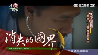 20160305【消失的國界】世界最南端！台灣人廖君豪　世界盡頭當醫生｜李天怡主持｜三立新聞台