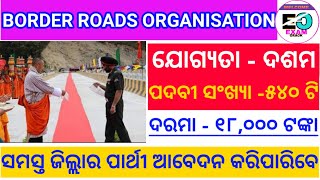 Boarder Roads Organisation ତରଫରୁ ଆସିଲା ବଡ ନିଯୁକ୍ତି || Odisha latest Job notification || examcrack