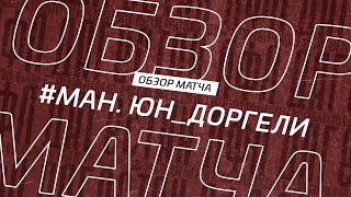 Манчестер Юн - Доргели. Обзор матча 16-го тура Второй лиги Зоны Б Денеб ЛФЛ Дагестана 2022/23гг