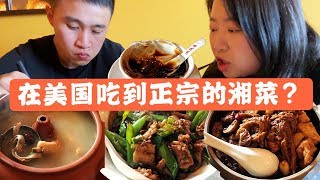 Hunan Cuisine 探店04 湖南菜在美国, 猪肚鸡，臭豆腐？跟我来西雅图微软总部附近的湘菜店