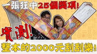 【Joeman】實測整本的2000元刮刮樂會中多少！2019年賓士刮刮樂！ft.咪妃