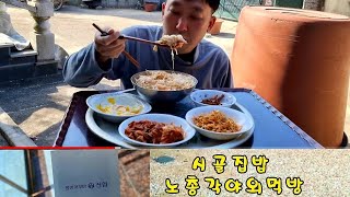 {46살노총각} 시골밥상  시골먹방 노총각집밥 소소한먹방 Rural dining table Rural mukbang old bachelor's food small mukbang