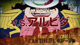 ONE PIECE 東の海編シーン動画 VS.アルビダ