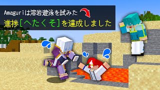 初心者が考えた『オリジナル実績』10個達成せよ！？【マイクラ・マインクラフト】