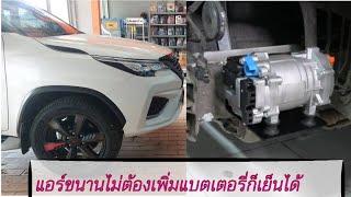 แอร์ขนาน NEW FORTUNER