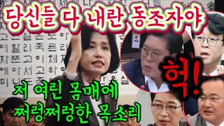 당신들 다 내란 반란 동조자들이다.쩌렁쩌렁한 목소리 여전사 박은정