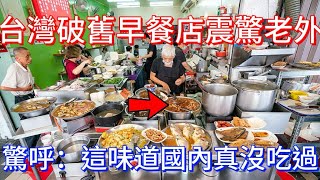 台灣破舊早餐店讓老外驚呆了！淚目直呼：這味道在國內真沒吃過！