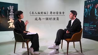 《名人面對面》專訪#雷佳音 ——成為一個好演員｜“劇拋式”的好演技是如何練成的？｜人世間｜堅如磐石