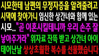 (반전사연)시모한테 남편의 무정자증을 알려줄려고 시댁에 찾아가니 임신한 상간녀와 함께 있는 시모..상간녀 아이 태어난날 상상초월한 한방을[신청사연][사이다썰][사연라디오]