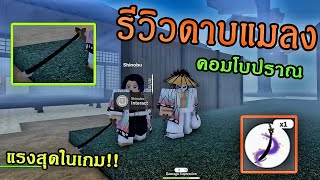 Project slayer:รีวิวดาบปราณแมลง!!!แรงสุดในเกม+คอมโบ!?