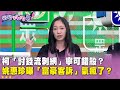 精華片段》#柯文哲「討錢流刺網」寧可錯殺？#姚惠珍 曝「富豪客訴」氣瘋了？【#狠狠抖內幕】2024.10.24