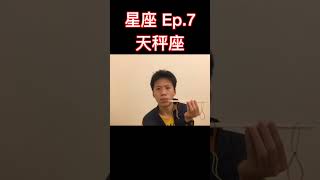 058 十二星座第七篇：天秤座的彭友～快轉發給身邊天秤座的人吧！ #shorts