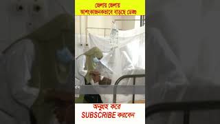 জেলায় জেলায় আশংকাজনকভাবে বাড়ছে ডেঙ্গু