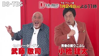 闘魂三銃士、プロレス四天王…激動の平成プロレスの舞台裏！武藤敬司が引退への想いを告白 「X年後の関係者たち」