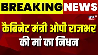 Breaking News: कैबिनेट मंत्री OP Rajbhar की मां का निधन | Latest News | Uttar Pradesh News |Top News