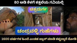 ಚಂದ್ರವಳ್ಳಿ ರಹಸ್ಯ ಗುಹೆಗಳು - ಚಿತ್ರದುರ್ಗ | Chandravalli Secret Caves Chitradurga