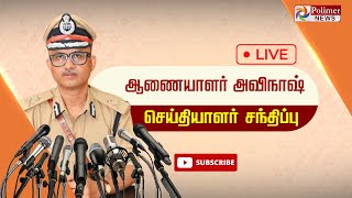 LIVE:  நெல்லை மாநகர காவல் துறை ஆணையாளர் அவிநாஷ் குமார்செய்தியாளர் சந்திப்பு