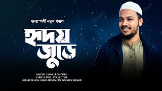 হৃদয় জুড়ে তোমারি প্রেম | Hridoy Jure Tomari Prem | Bangla gojol | Tanveer Shofiul|