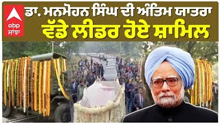 Formers Pm Manmohan Singh Passed Away | ਡਾ. ਮਨਮੋਹਨ ਸਿੰਘ ਦੀ ਅੰਤਿਮ ਯਾਤਰਾ ਵੱਡੇ ਲੀਡਰ ਹੋਏ ਸ਼ਾਮਿਲ