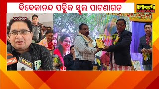 ପାଟଣାଗଡ ବିବେକାନନ୍ଦ ପବ୍ଲିକ ସ୍କୁଲର ଦ୍ୱିତୀୟ ବାର୍ଷିକ ଉତ୍ସବ, ଶିକ୍ଷା ଓ ସଂସ୍କାର ହିଁ ପିଲାଙ୍କ ପାଇଁ ଗୁରୁତ୍ୱ