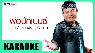 พ่อบักเบนซ์ : สนุ๊ก สิงห์มาตร อาร์สยาม [Official Karaoke]