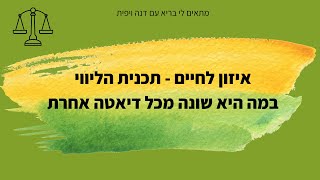 במה שונה תכנית הליווי איזון לחיים