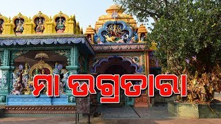 ଇଂରାଜୀ  ନୂତନ ବର୍ଷର ଆଗମନକୁ ନେଇ ମା ଉଗ୍ରତାରାଙ୍କ ପିଠ ଚଳ ଚଂଚଳ