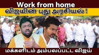 work from home விஜயின் புது அரசியல் !வேட்டியை மடித்து கட்டி தண்ணீக்குள் இறங்கிய விஜயகாந்த்!