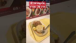 #ข้าวขาหมู จานละ 79 บาท