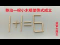 移动一根小木棍使1 1=6成立，给你5秒钟来思考，你能想出答案吗？