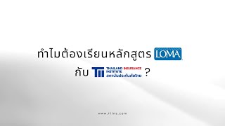 ทำไมต้องเรียนหลักสูตร LOMA? | TII สถาบันประกันภัยไทย