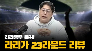 [무편집 풀버전] 라라영주 복귀방송! 라리가 현상황 및 23라운드 주요팀 리뷰 l 라라영주