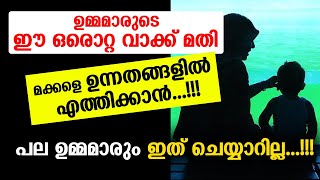 ഉമ്മമാരുടെ ഈ വാക്ക് കൊണ്ട് ജീവിതം മാറിയ മക്കൾ  | latest malayalam islamic speech 2021 | new speech