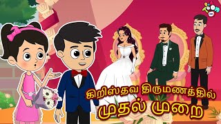 கிறிஸ்தவ திருமணத்தில் முதல் முறை | Tamil Videos | Tamil Stories | Bedtime Stories | PunToon Tamil