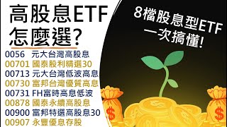 高股息ETF怎麼選? 8檔股息型ETF一次搞懂!