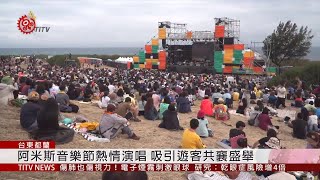 阿米斯音樂節回歸傳領 都蘭鼻展多元精神 2019-11-24 IPCF-TITV 原文會 原視新聞