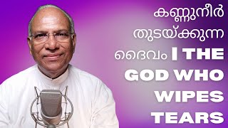 കണ്ണുനീർ തുടയ്ക്കുന്ന ദൈവം | The GOD who wipes tears | DAILY WORD | അനുദിന വചനം