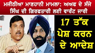 ਮਜੀਠੀਆ ਮਾਣਹਾਨੀ ਮਾਮਲੇ 'ਚ AAP MP ਸੰਜੇ ਸਿੰਘ ਦੀ ਗਿਰਫਤਾਰੀ ਲਈ ਵਾਰੰਟ ਜਾਰੀ, 17 ਤੱਕ ਪੇਸ਼ ਕਰਨ ਦੇ ਆਦੇਸ਼