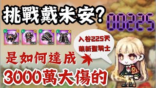 【楓之谷M】新手想要達到3000萬大傷至少要穿...?!