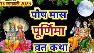 Paush Purnima Vrat Katha |Purnima ki Katha|पौष पूर्णिमा व्रत कथा|Purnima Ki Kahani #Purnima