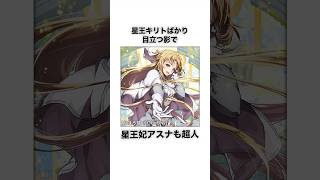 【SAO】消されたのが惜しい「星王妃アスナ」を解説 #Shorts #SAO