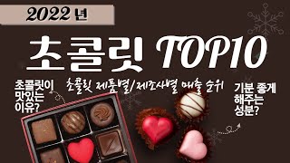 맛있는 초콜릿 TOP10 ( 초콜릿 순위 ) - 초콜렛 순위, 초콜릿 추천, 맛있는 초콜릿, 초콜렛 추천