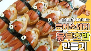 문어유부초밥 귀여운 소풍 도시락 이쁜 도시락 캐릭터 도시락 lunch box Fried Tofu Rice Balls