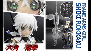 【フレームアームズ・ガール　六角潮季】開眼したら別人になった件。：おっさんの美少女プラモデル製作日記。