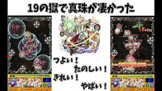 【モンスト】19の獄を真珠で遊んだら凄かった