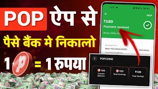 Pop App Se Paise Kaise Withdraw Kare | Pop App Se Paise Kaise Nikale